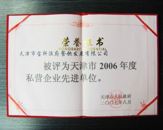 “天津市寶軒漁府餐飲發(fā)展有限公司 被評為天津市2006年度私營企業(yè)先進(jìn)單位”榮譽證書