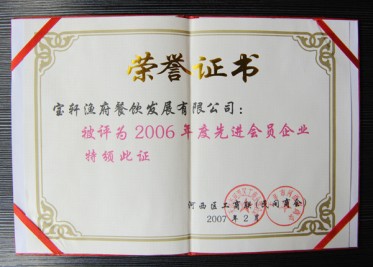 “2006年度先進(jìn)會員企業(yè)”榮譽證書