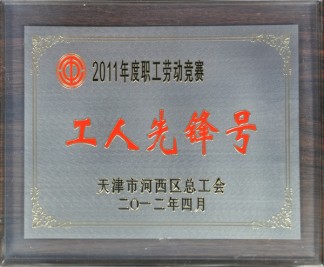 2011年度職工勞動(dòng)競(jìng)賽 工人先鋒號(hào)獎(jiǎng)牌