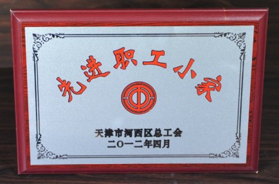 2012年“先進(jìn)職工小家”獎牌